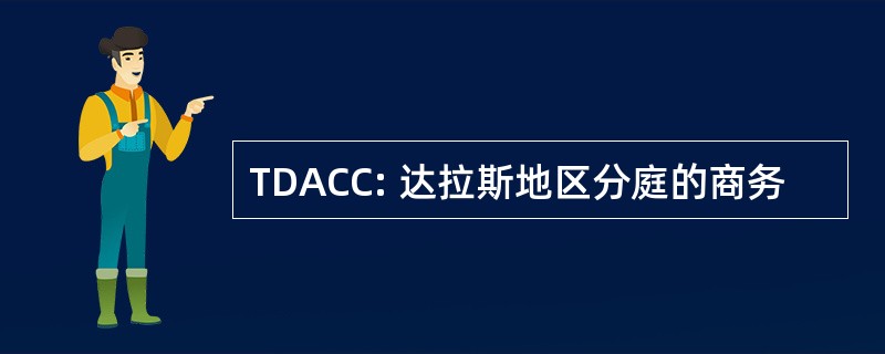 TDACC: 达拉斯地区分庭的商务