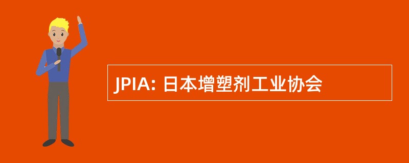 JPIA: 日本增塑剂工业协会