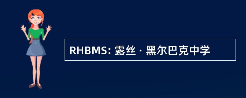 RHBMS: 露丝 · 黑尔巴克中学