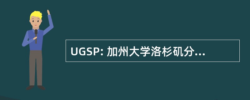 UGSP: 加州大学洛杉矶分校赌博研究程序