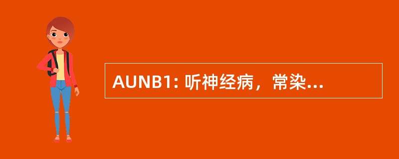 AUNB1: 听神经病，常染色体隐性 1