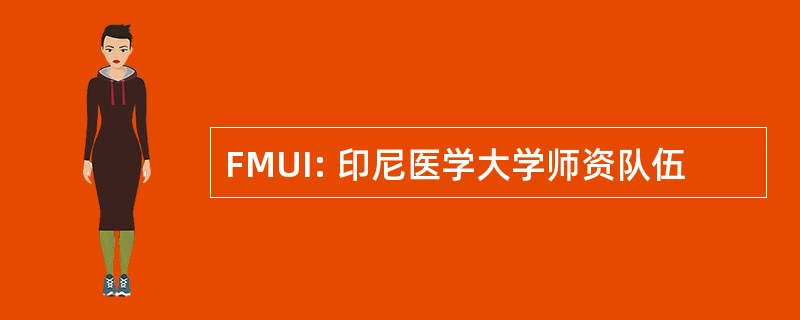 FMUI: 印尼医学大学师资队伍