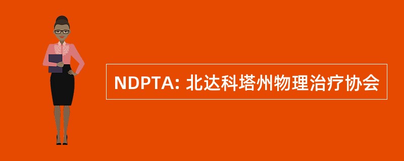 NDPTA: 北达科塔州物理治疗协会