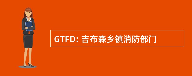 GTFD: 吉布森乡镇消防部门