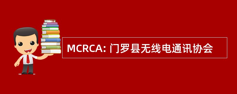 MCRCA: 门罗县无线电通讯协会