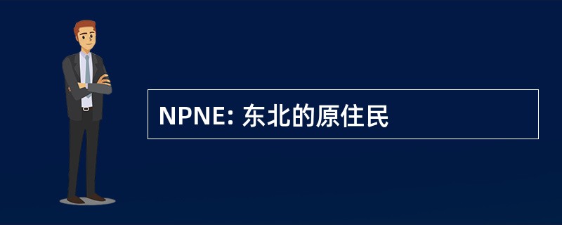 NPNE: 东北的原住民