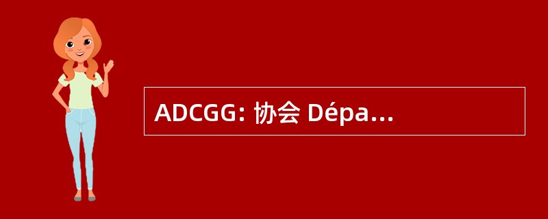 ADCGG: 协会 Départementale des 猎德大 Gibier