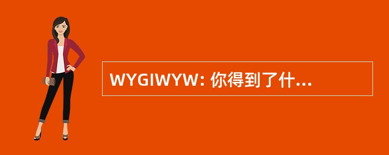 WYGIWYW: 你得到了什么就是什么你想要