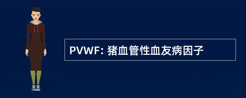 PVWF: 猪血管性血友病因子