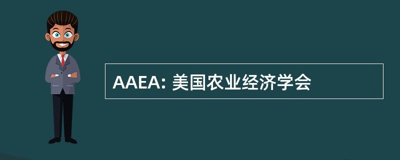 AAEA: 美国农业经济学会