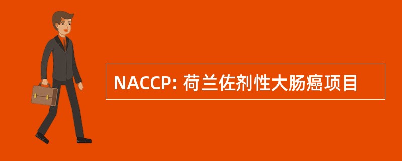 NACCP: 荷兰佐剂性大肠癌项目