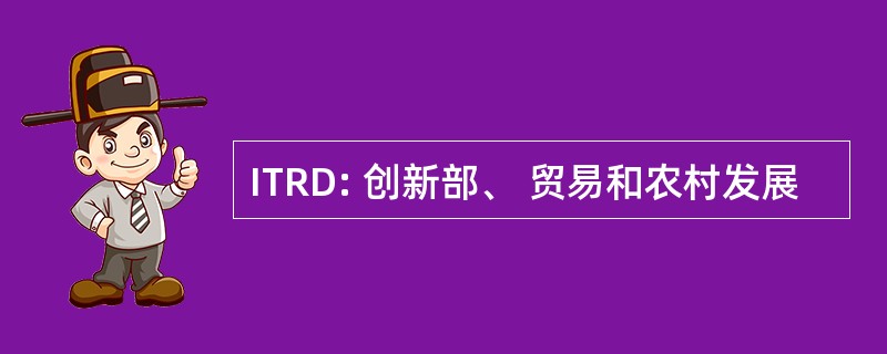 ITRD: 创新部、 贸易和农村发展