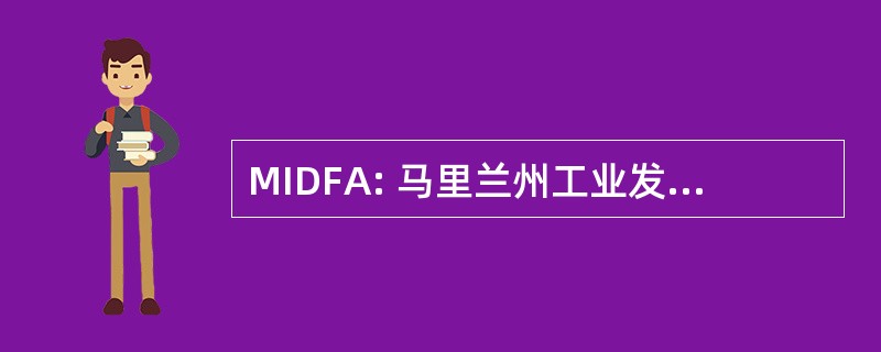 MIDFA: 马里兰州工业发展融资管理局