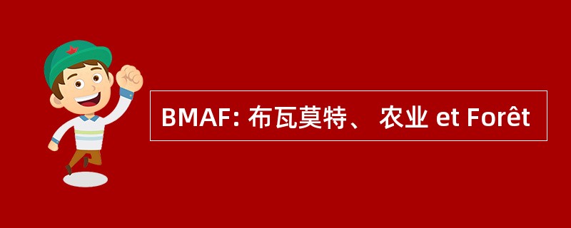 BMAF: 布瓦莫特、 农业 et Forêt