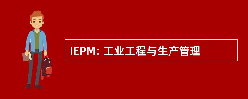 IEPM: 工业工程与生产管理