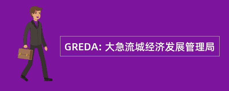 GREDA: 大急流城经济发展管理局