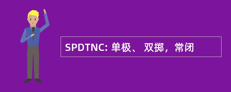 SPDTNC: 单极、 双掷，常闭