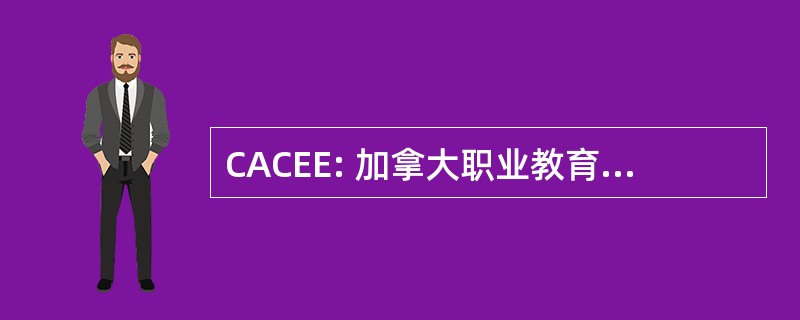 CACEE: 加拿大职业教育工作者与雇主协会