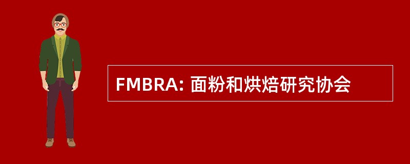 FMBRA: 面粉和烘焙研究协会