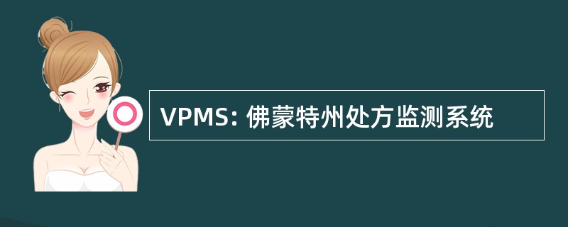 VPMS: 佛蒙特州处方监测系统