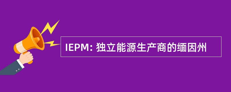 IEPM: 独立能源生产商的缅因州