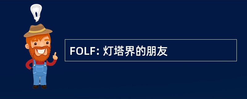 FOLF: 灯塔界的朋友