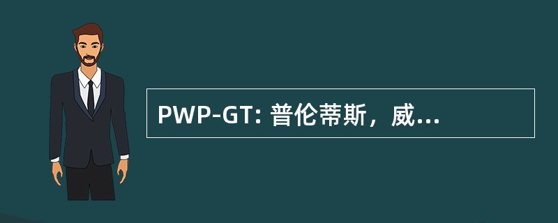 PWP-GT: 普伦蒂斯，威廉姆斯，彼得森间隙时间