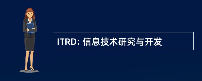 ITRD: 信息技术研究与开发