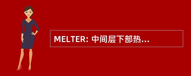 MELTER: 中间层下部热层资源管理器