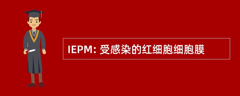 IEPM: 受感染的红细胞细胞膜