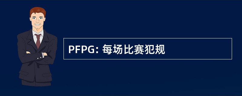 PFPG: 每场比赛犯规