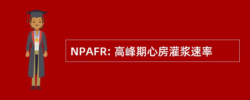 NPAFR: 高峰期心房灌浆速率