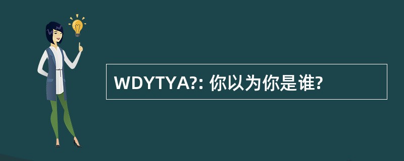 WDYTYA?: 你以为你是谁?