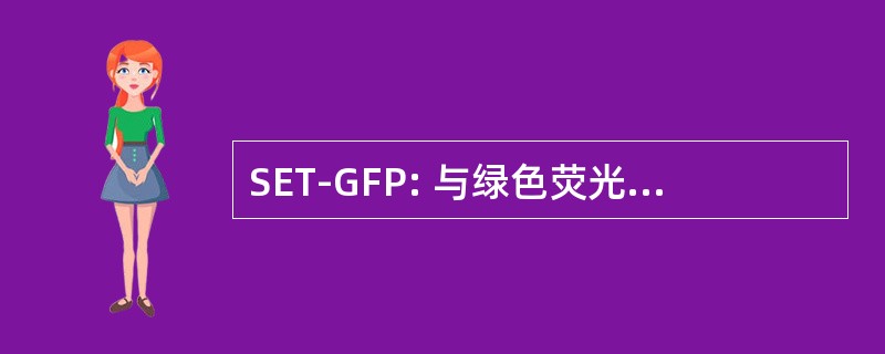 SET-GFP: 与绿色荧光蛋白融合的集