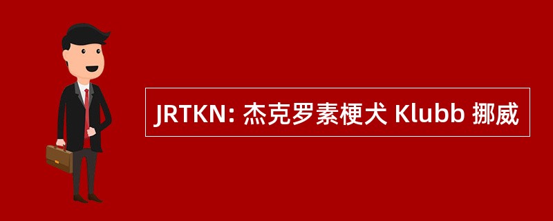 JRTKN: 杰克罗素梗犬 Klubb 挪威