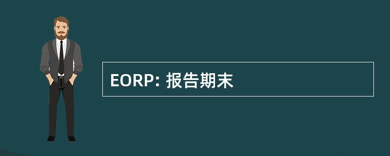 EORP: 报告期末