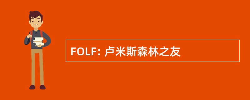 FOLF: 卢米斯森林之友