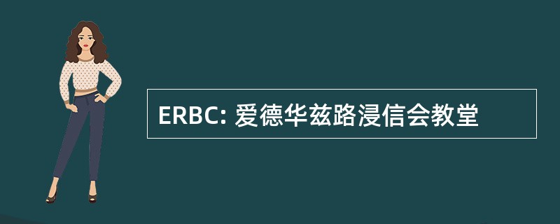 ERBC: 爱德华兹路浸信会教堂