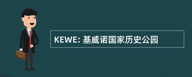 KEWE: 基威诺国家历史公园