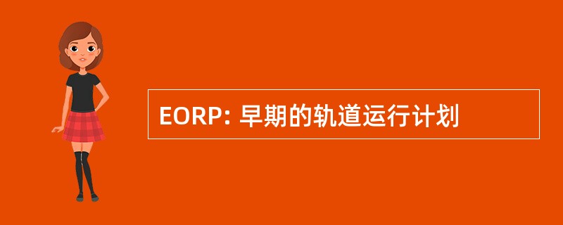 EORP: 早期的轨道运行计划