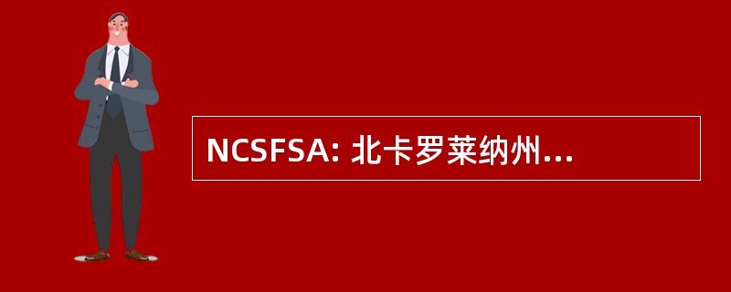 NCSFSA: 北卡罗莱纳州学校食品服务协会