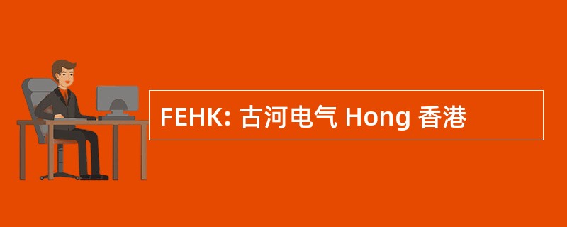 FEHK: 古河电气 Hong 香港