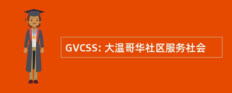 GVCSS: 大温哥华社区服务社会