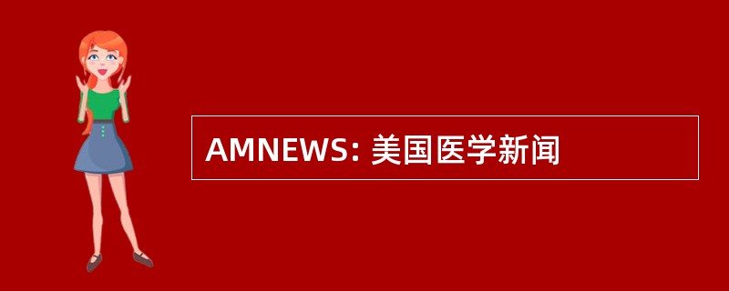 AMNEWS: 美国医学新闻