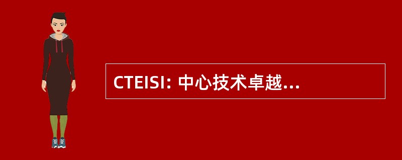 CTEISI: 中心技术卓越综合学校公司