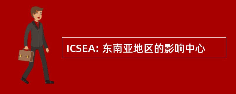 ICSEA: 东南亚地区的影响中心