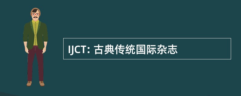 IJCT: 古典传统国际杂志