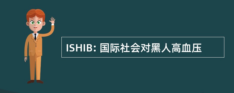 ISHIB: 国际社会对黑人高血压