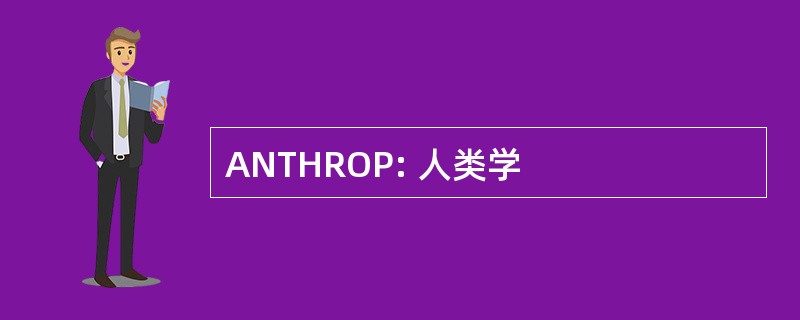 ANTHROP: 人类学