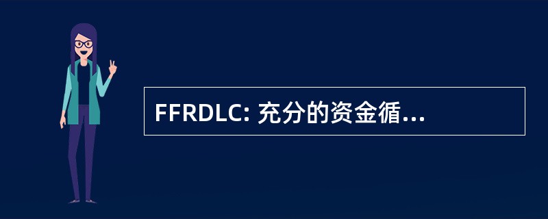 FFRDLC: 充分的资金循环跟单信用证